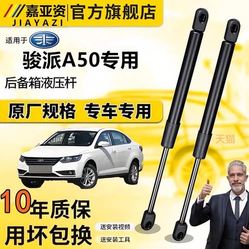 骏派A50发动机盖液压支撑杆