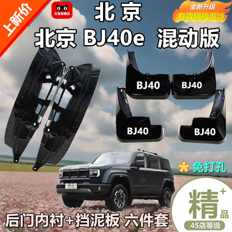 25款全新北京BJ40e混动版内衬