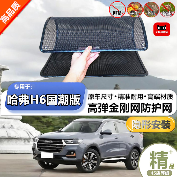 适用于长城哈弗H6国潮版防虫网防尘砂石杨柳絮毛罩冷凝器保护网