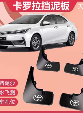 适用于丰田卡罗拉专用挡泥板