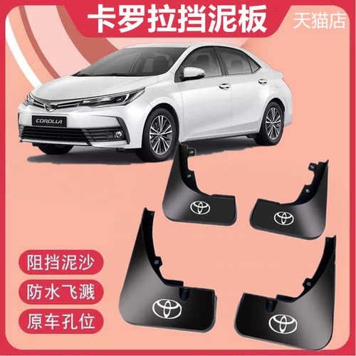 适用于丰田卡罗拉专用挡泥板