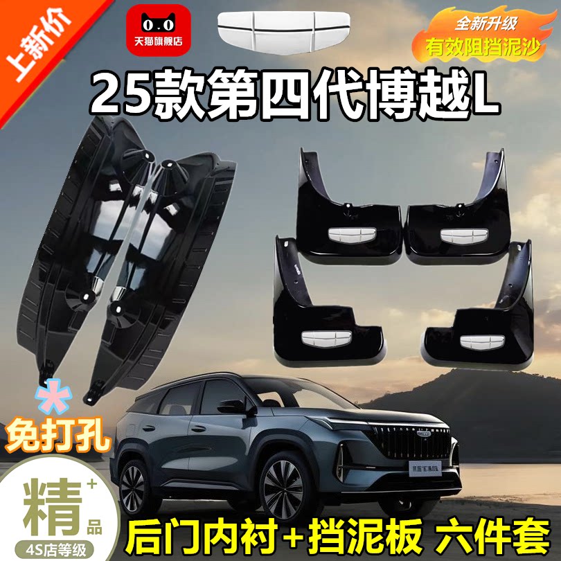 适用于25款第四代博越L后门内衬