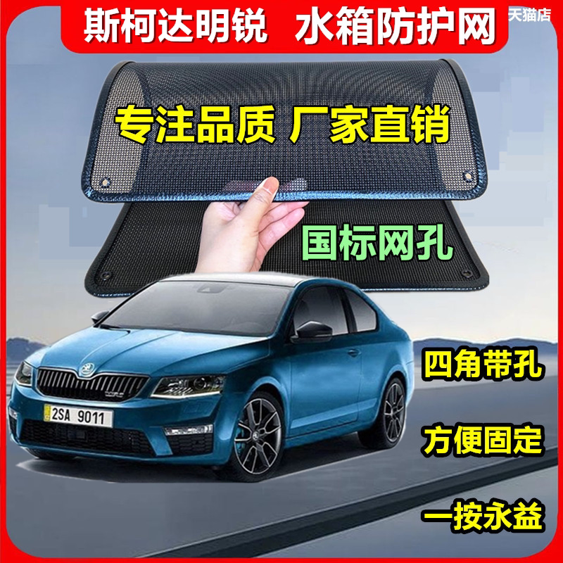 适用于斯柯达明锐防虫网专用