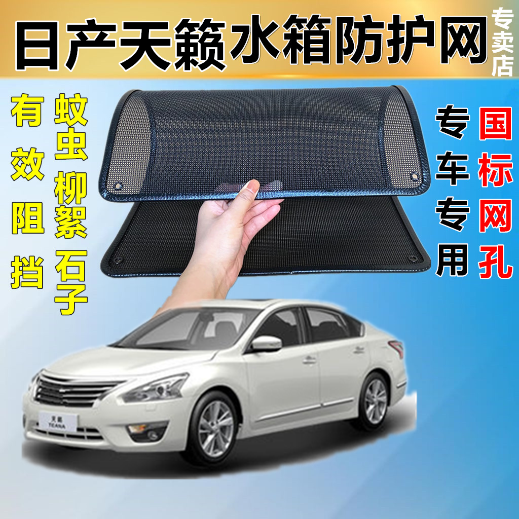 適用于日產天籟防蟲網防鼠水箱