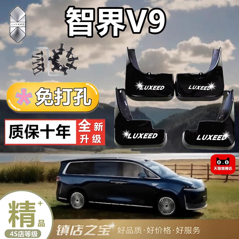 智界V9专用免打孔加厚挡泥板