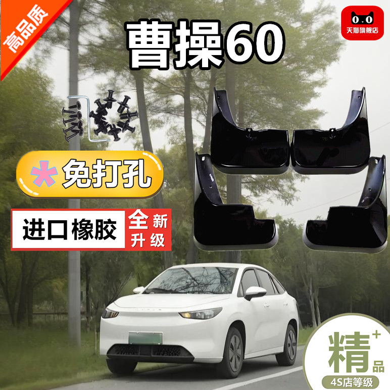 适用CC曹操60挡泥板原装