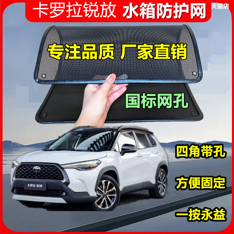 适用于卡罗拉锐放汽车水箱防护网