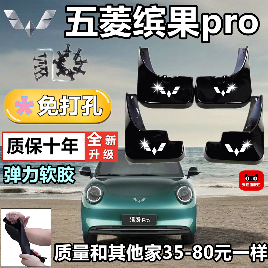 2026款五菱缤果PRO专用挡泥板