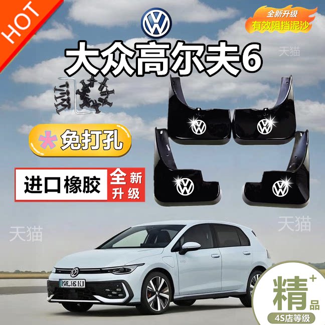 专用于大众高尔夫6挡泥板改装配件高尔夫7/8R-line原厂原装挡泥皮