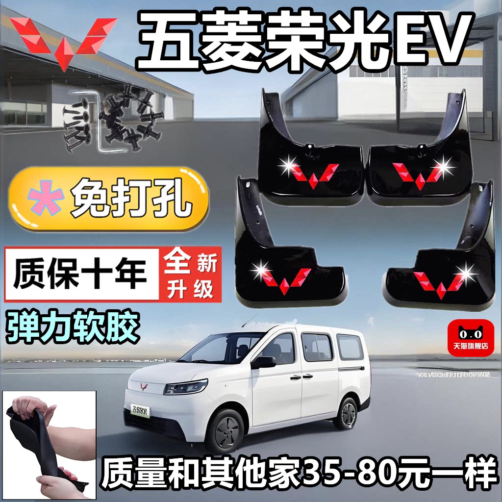 五菱荣光纯电EV原厂专用挡泥板