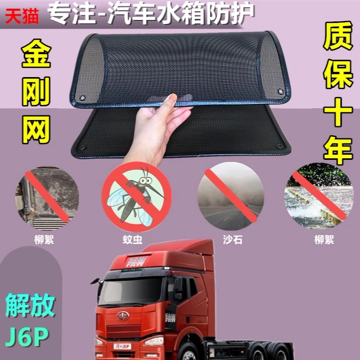 适用于解放J6P水箱防护网防虫网