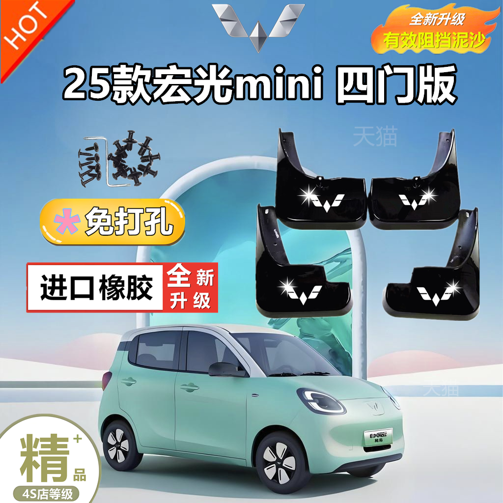 适用于五菱宏光MINI四门版挡泥板