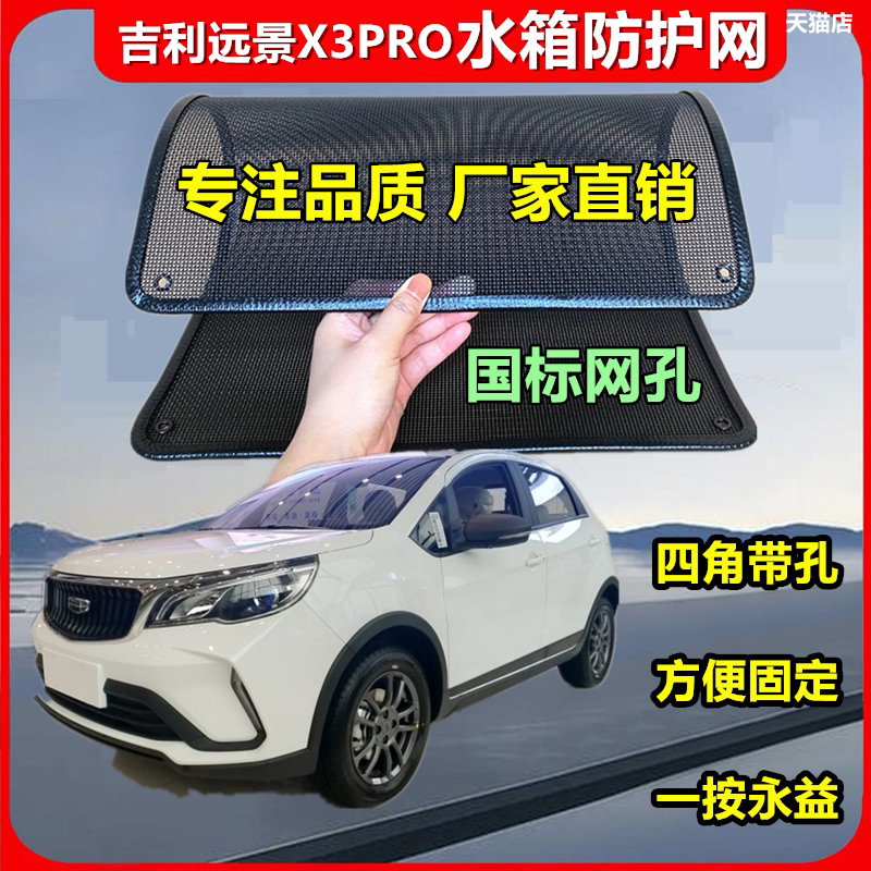 适用吉利远景X3PRO防护网防虫网