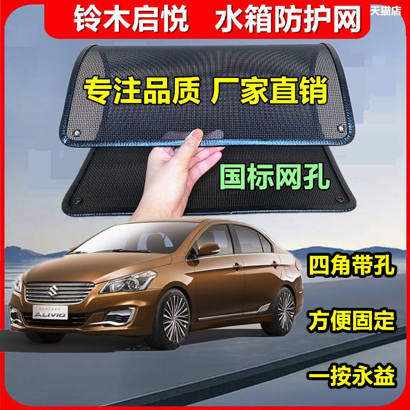 适用于铃木启悦专用水箱保护网