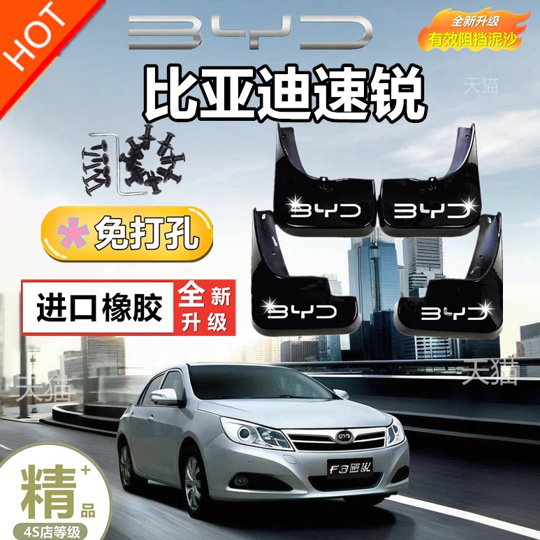 适用比亚迪速锐挡泥板专用BYD汽车改装正品原厂配件前后轮档泥皮