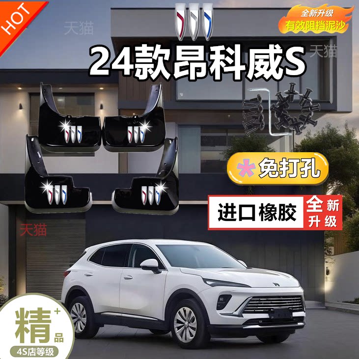 2023款别克昂科威S挡泥板汽车改装前后轮装饰原装原厂配件挡泥瓦