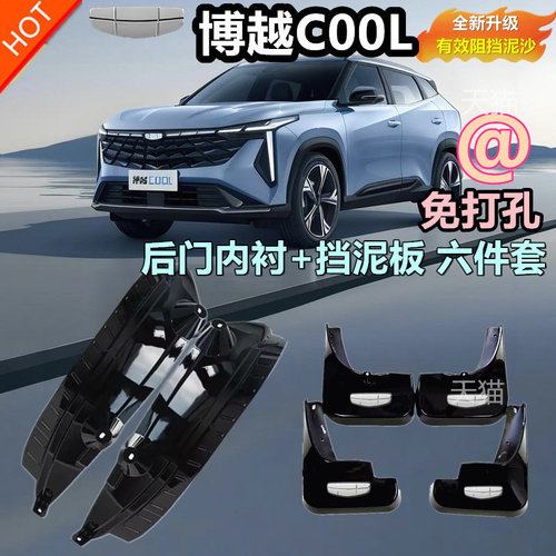适用于23吉利博越COOL挡泥板改装件后轮内衬护板汽车用品无损配件