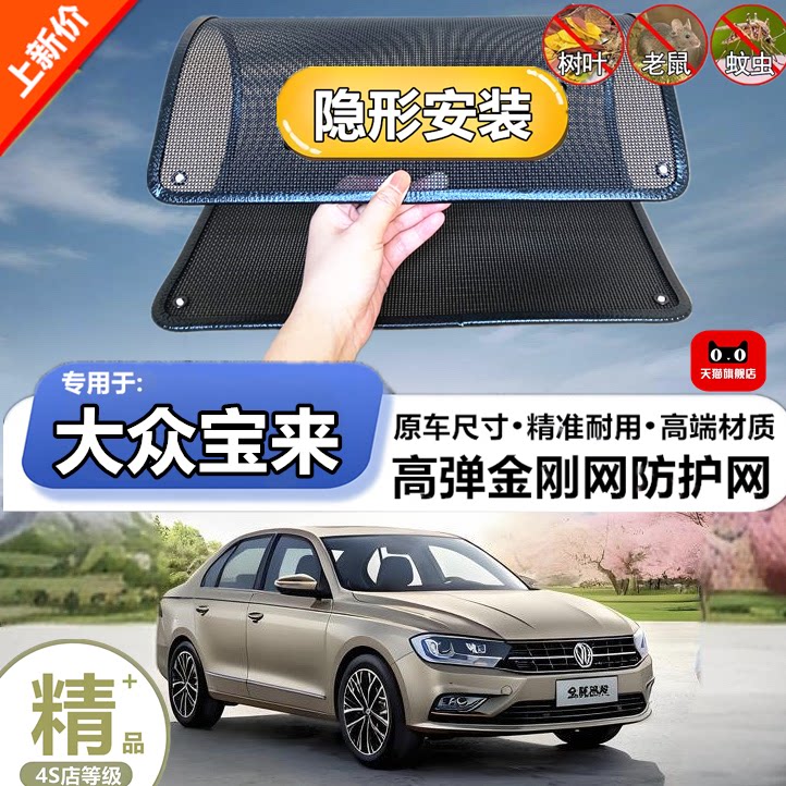 适用于大众宝来防虫网防鼠