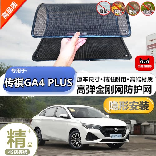适用传祺GA4  PLUS水箱保护网护网防虫防护网水箱防尘网改装装饰