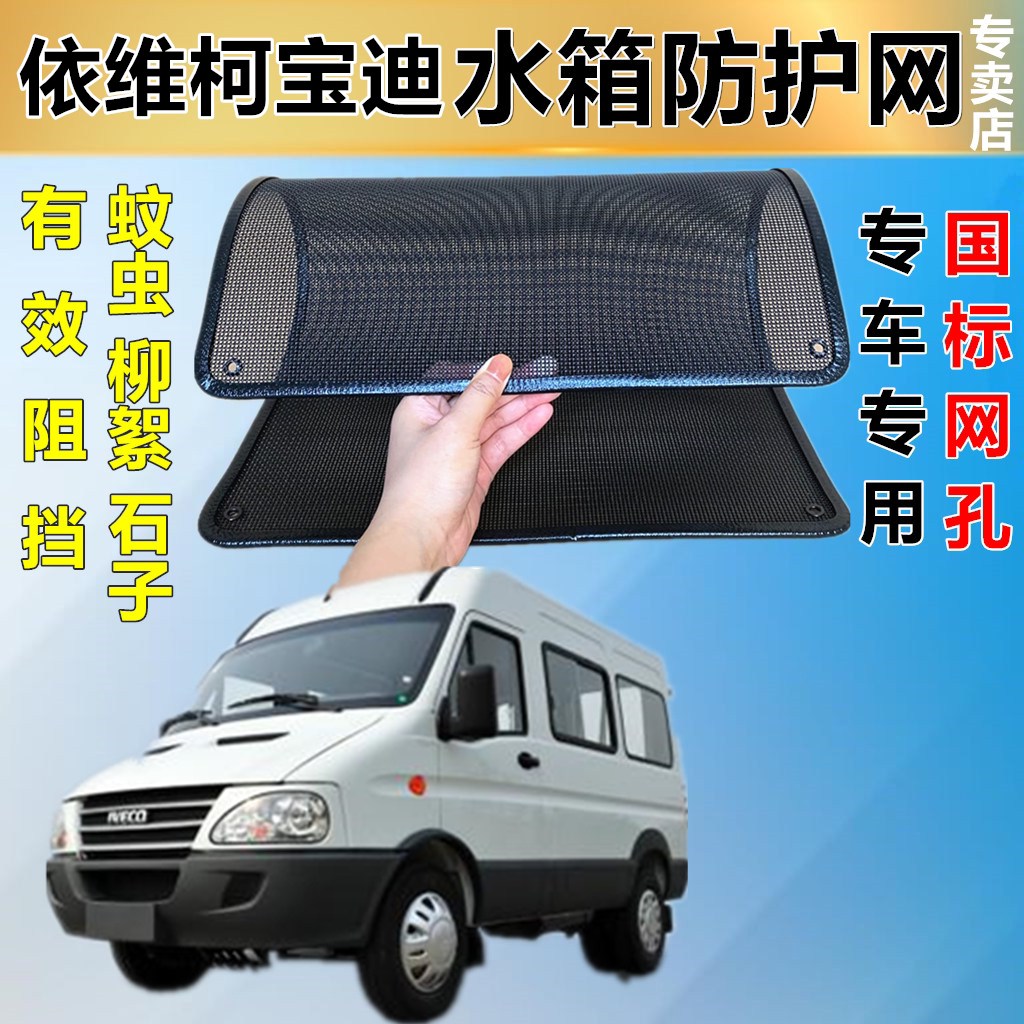 适用于依维柯宝迪防虫网专用水箱