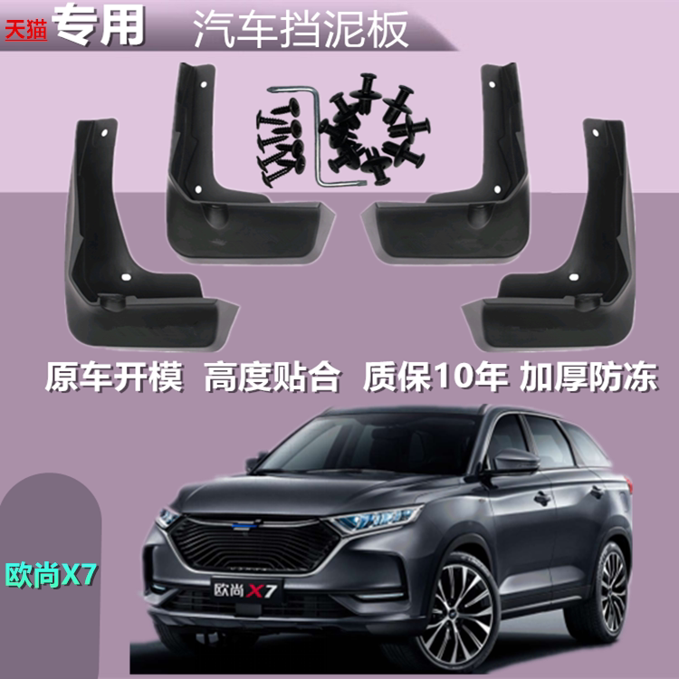 适用欧尚x7挡泥板长安欧尚x7专用