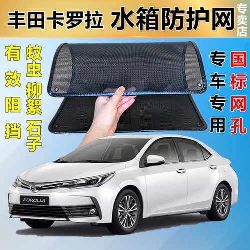 适用于丰田卡罗拉防虫网专用