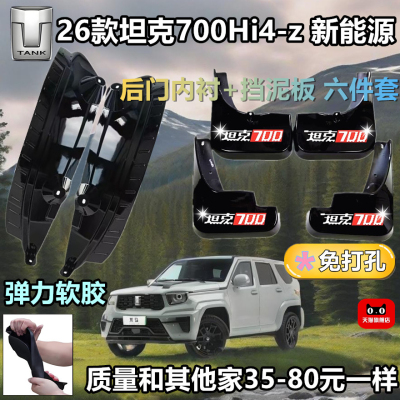 坦克700Hi4-Z专用防冻挡泥板