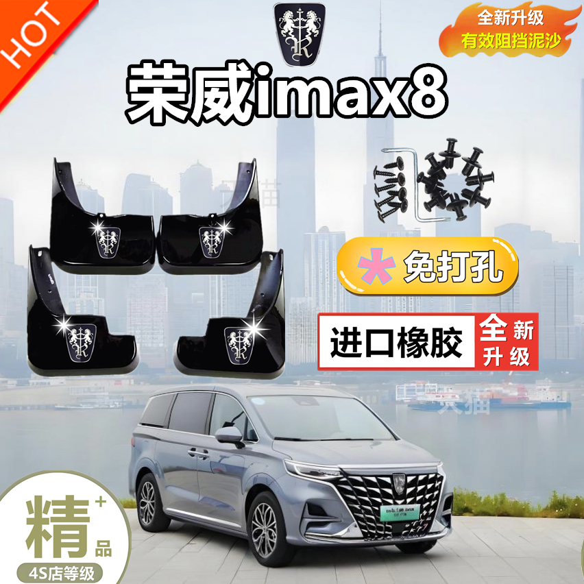 适用22/23款荣威IMAX8原装挡泥板