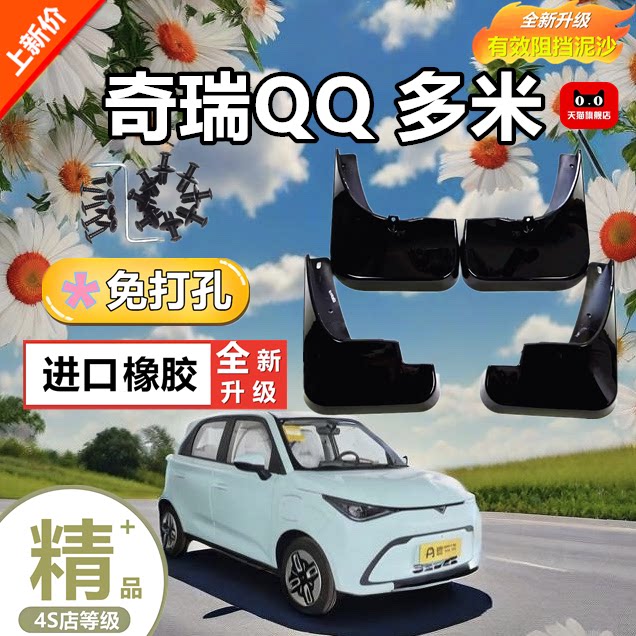 25款奇瑞QQ多米原装专用挡泥板