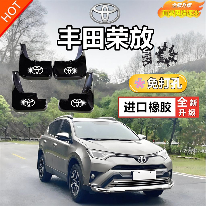 适用于丰田荣放RAV4限量版挡泥板