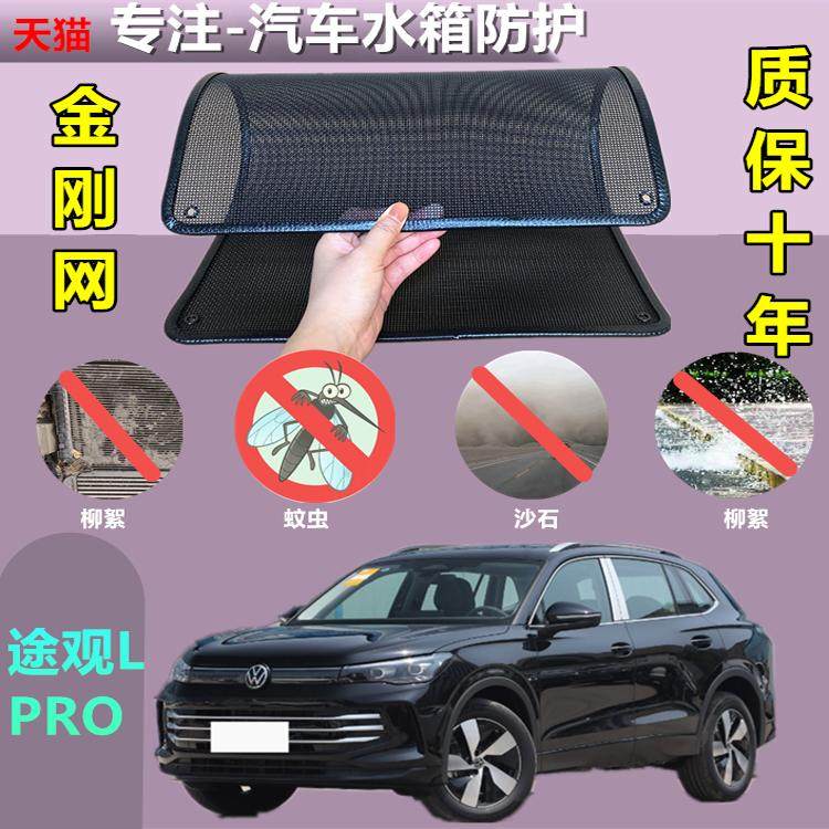适用于途观LPRO汽车防护网防虫网