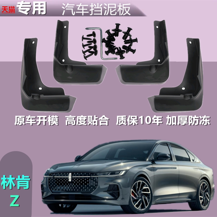 适用于林肯Z挡泥板原厂原装汽车
