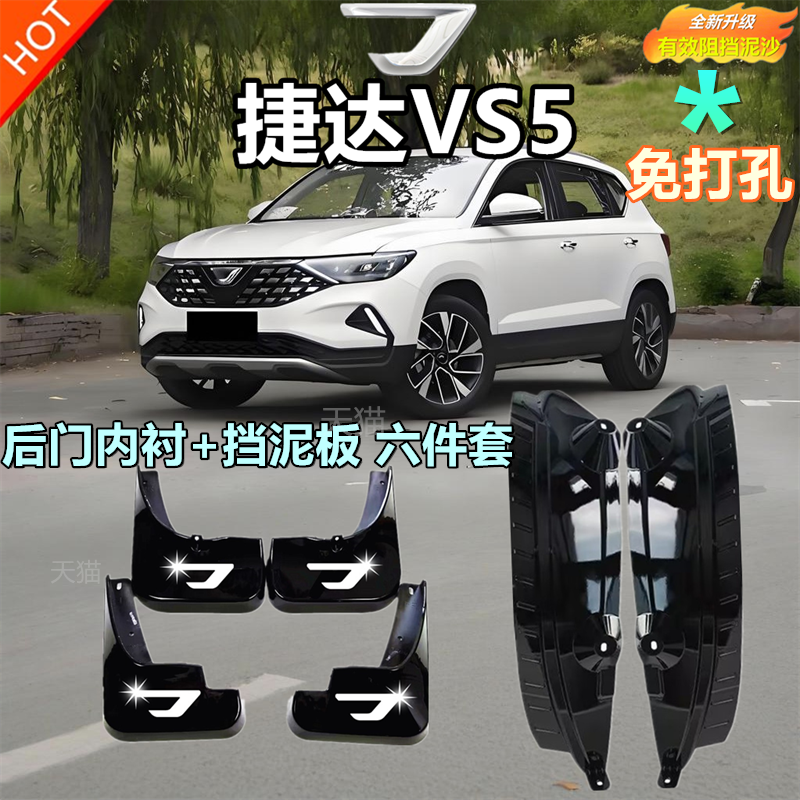 适用于捷达vs5挡泥板原装配件vs5