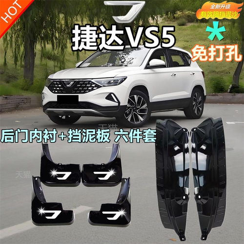 适用于捷达vs5挡泥板原装配件vs5