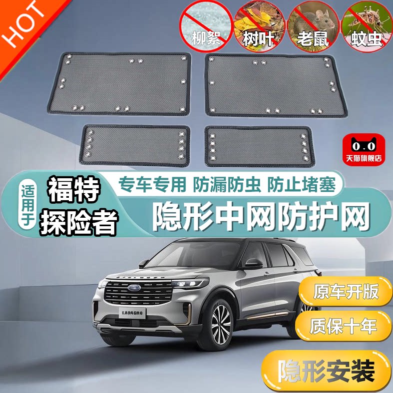 适用于福特探险者中网防护网