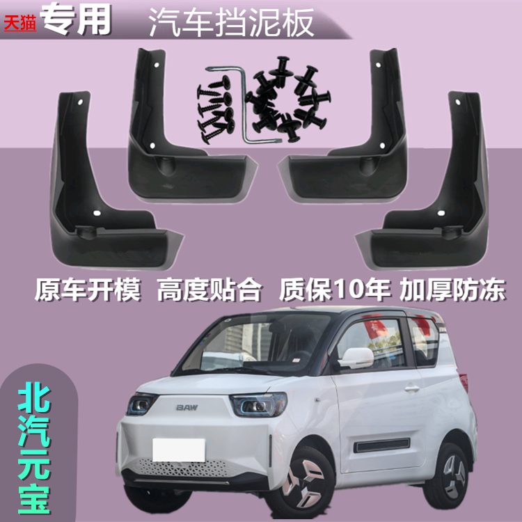 22/23款专用北京北汽元宝挡泥板原装专用前后轮胎遮泥瓦配件大全