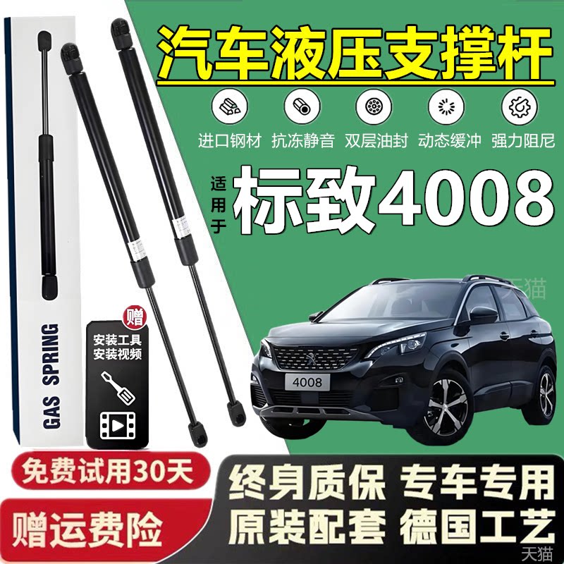 适配标致4008后备箱液压杆发动机盖前引擎盖支撑杆尾箱气弹簧顶杆