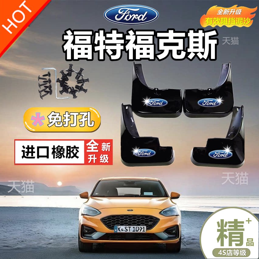 适用福特福克斯挡泥板经典福克斯挡泥板福克斯ST版福克斯猎装版
