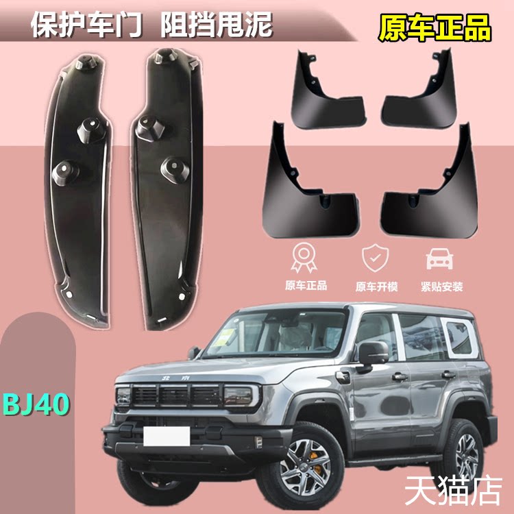 适用于24款北京BJ40挡泥板内衬