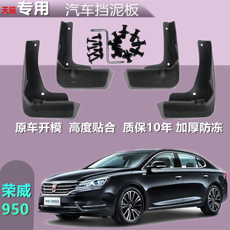 适用于上汽荣威950挡泥板专用