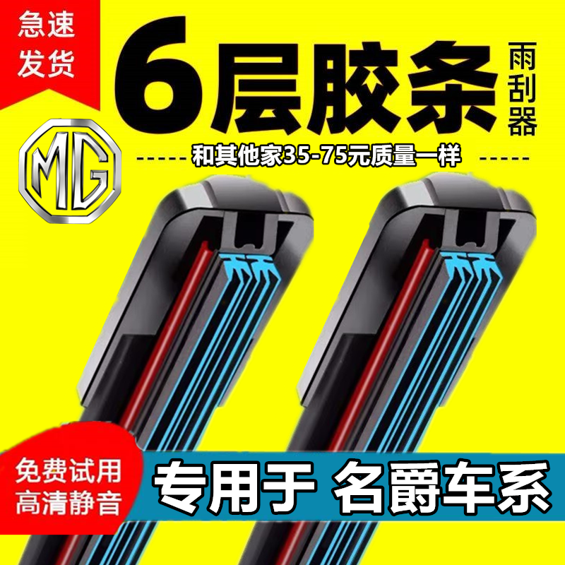 【直播间同款】六层胶条名爵6/7名爵zs锐腾锐行新MG6无骨静音雨刷