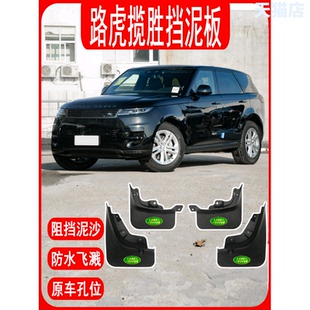 适用22款路虎发现45运动神行揽胜行政改装挡泥板星脉极光挡泥皮