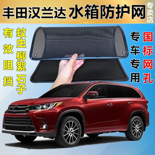 适用于丰田汉兰达防虫网防鼠