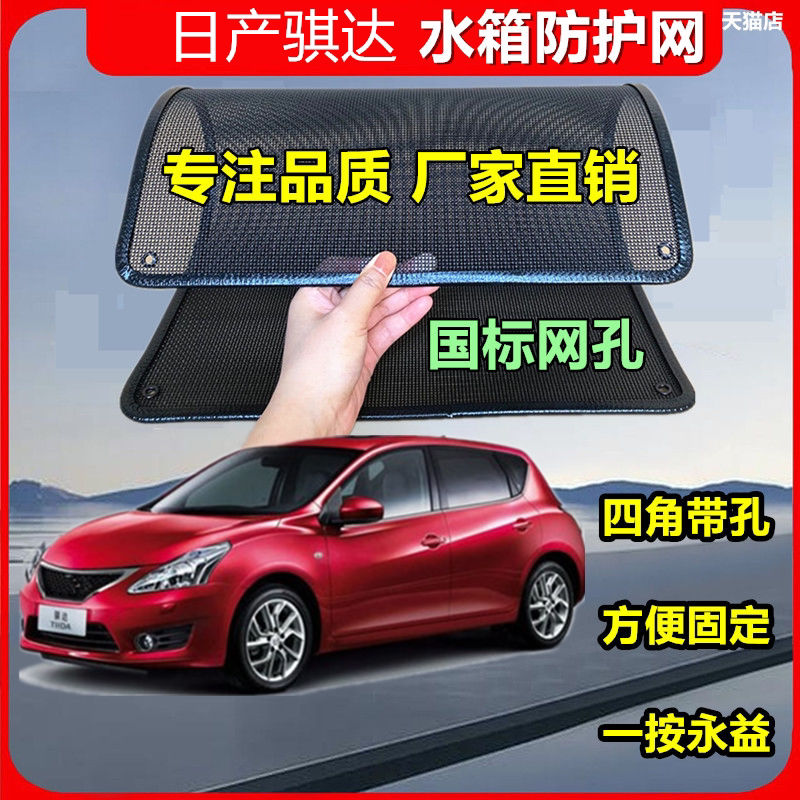 适用于日产骐达防虫网水箱冷凝器
