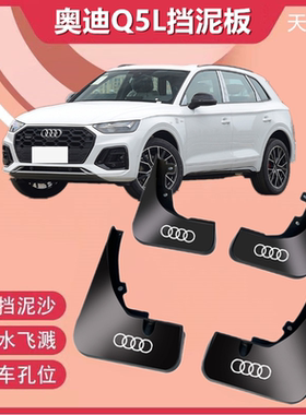 适用于22款奥迪Q5L挡泥板