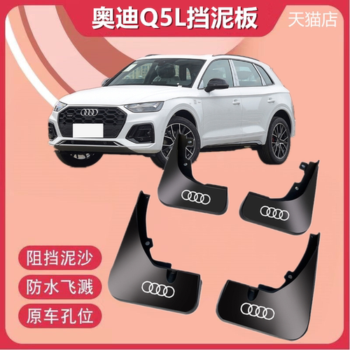 适用于22款奥迪Q5L挡泥板