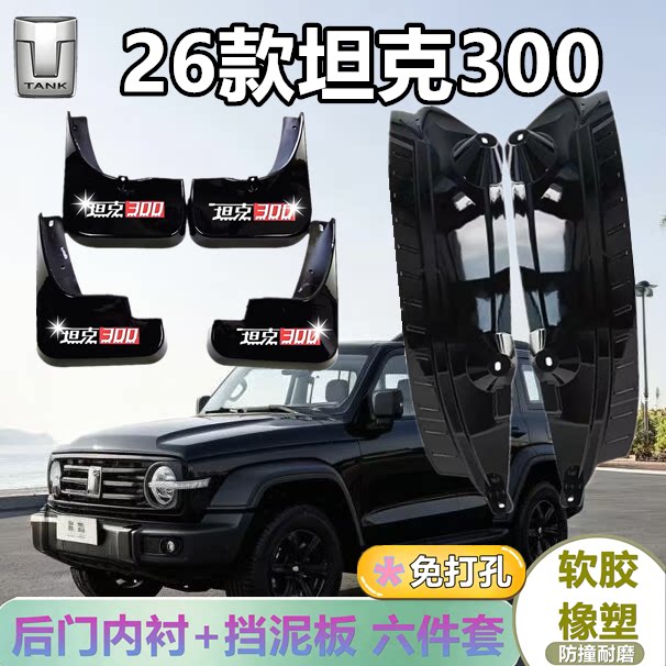 26款坦克300后门内衬挡泥板专车