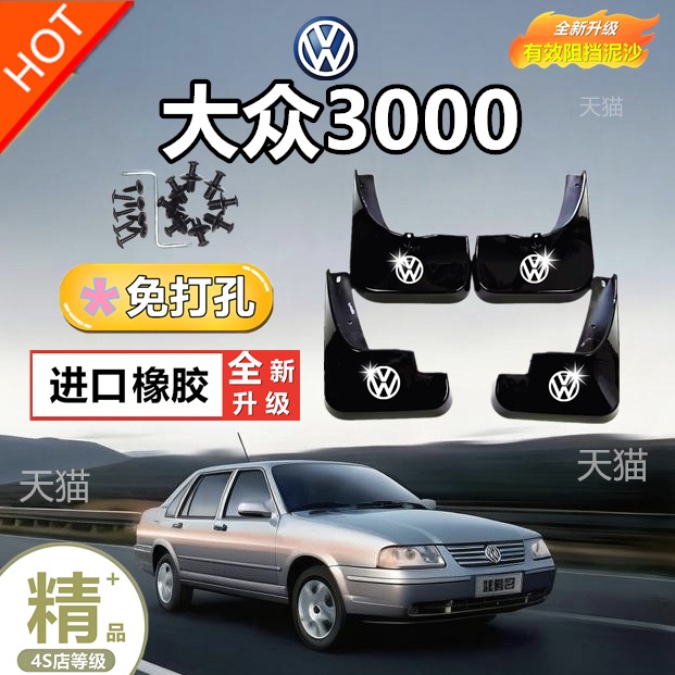 大众普桑桑塔纳2000 3000 4000志俊浩纳挡泥板挡泥皮拖泥板