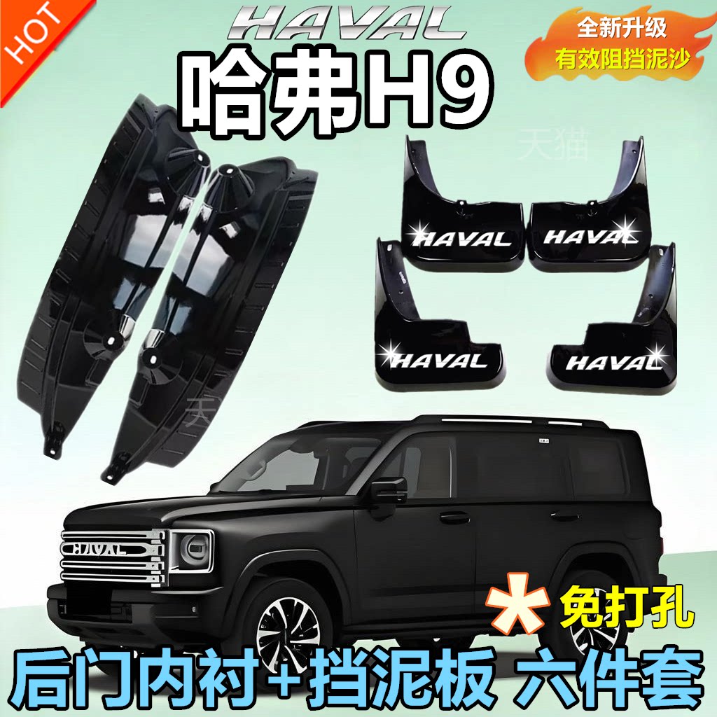 适用于24全新哈弗H9挡泥板