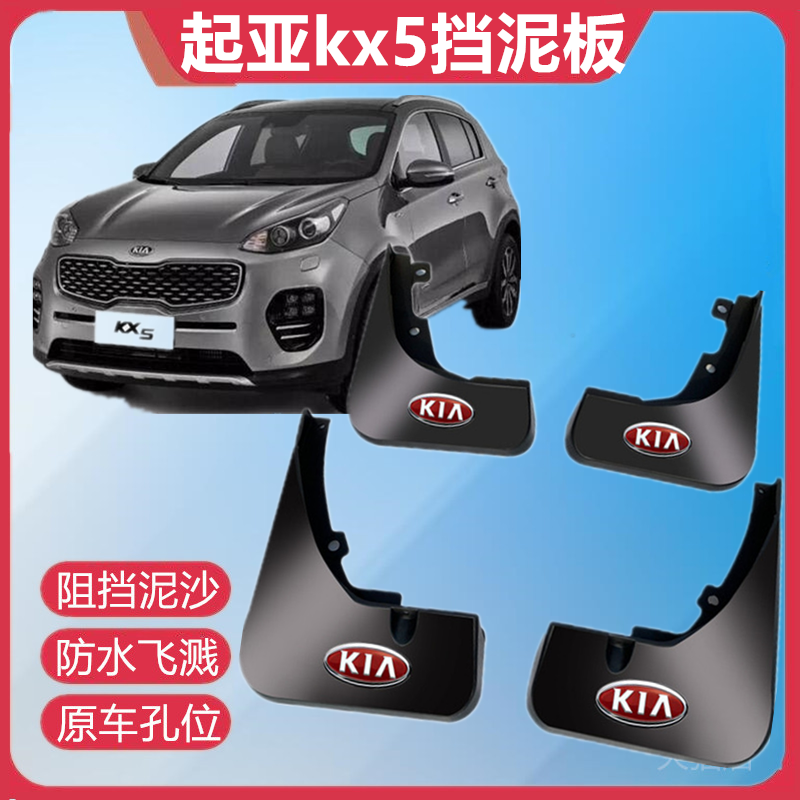 适用起亚KX5挡泥板专用